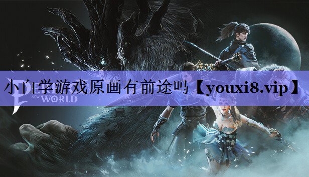 小白学游戏原画有前途吗