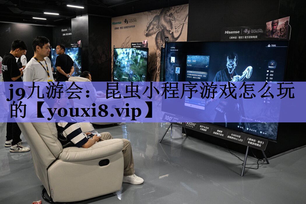 j9九游会：昆虫小程序游戏怎么玩的