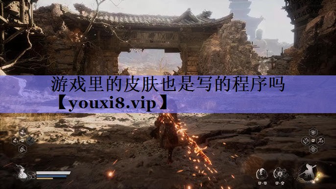 游戏里的皮肤也是写的程序吗