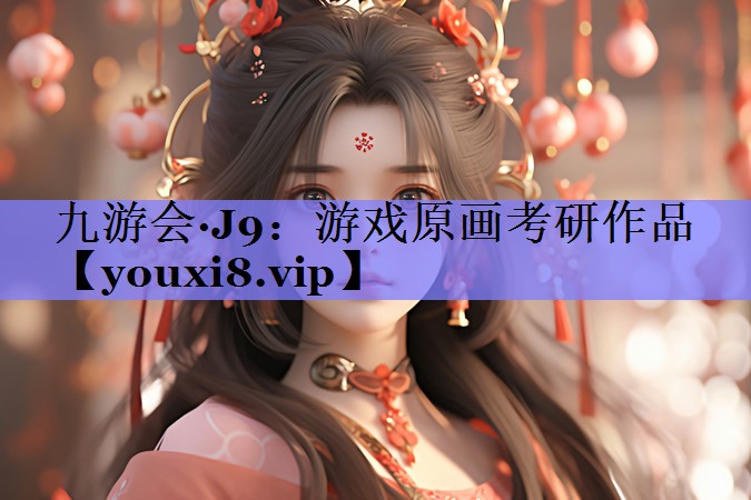 九游会·J9：游戏原画考研作品