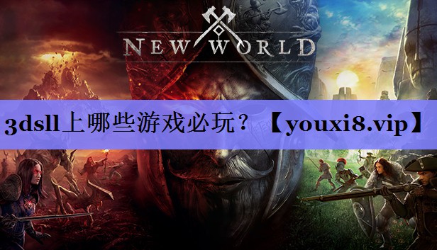 3dsll上哪些游戏必玩？
