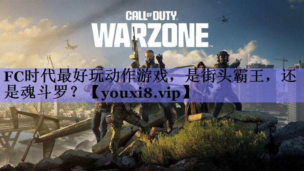FC时代最好玩动作游戏，是街头霸王，还是魂斗罗？