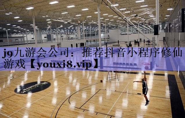 j9九游会公司：推荐抖音小程序修仙游戏