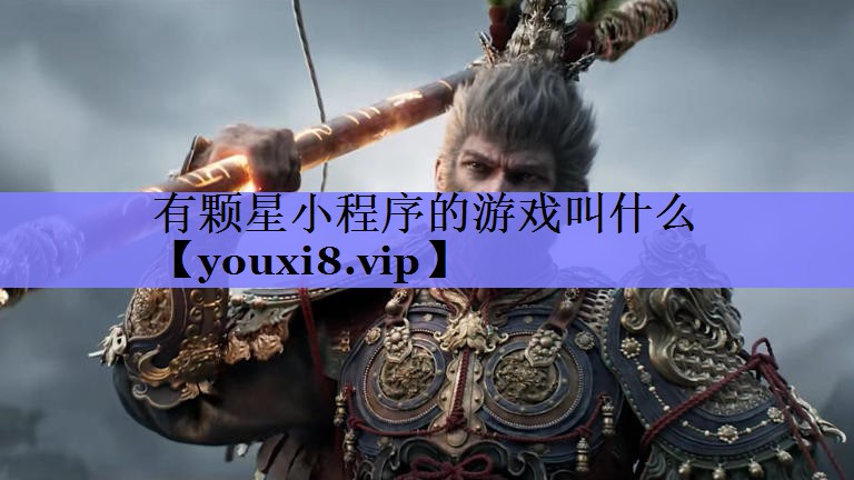 有颗星小程序的游戏叫什么