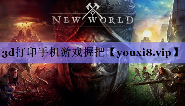 3d打印手机游戏握把