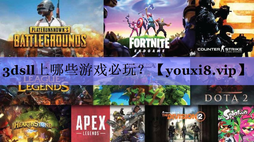 3dsll上哪些游戏必玩？