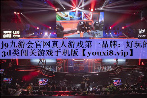 好玩的3d类闯关游戏手机版