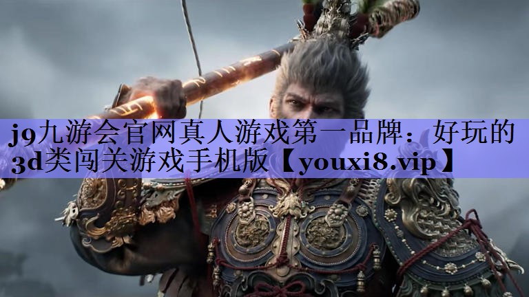 好玩的3d类闯关游戏手机版