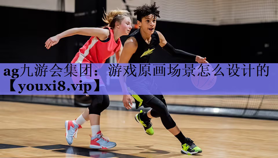 游戏原画场景怎么设计的
