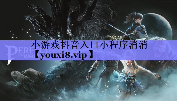 小游戏抖音入口小程序消消