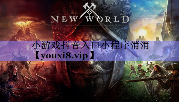 小游戏抖音入口小程序消消