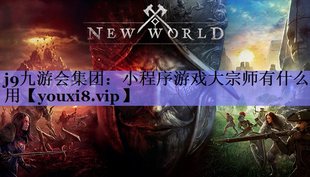 小程序游戏大宗师有什么用