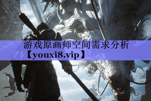 游戏原画师空间需求分析 游戏原画师空间需求分析