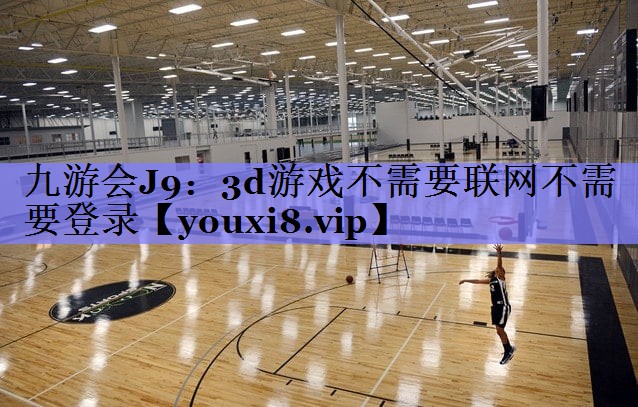3d游戏不需要联网不需要登录