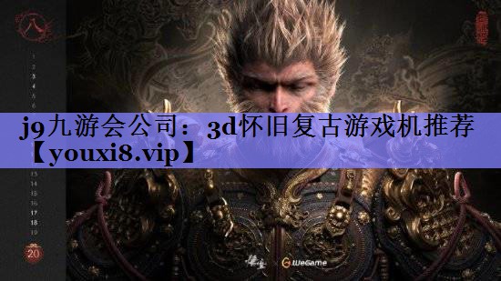 3d怀旧复古游戏机推荐