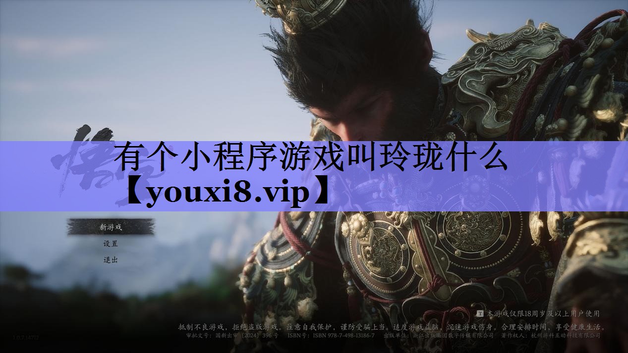 有个小程序游戏叫玲珑什么