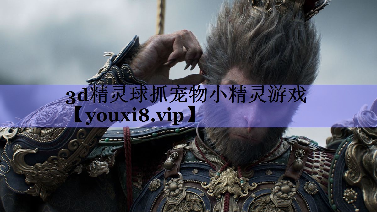 3d精灵球抓宠物小精灵游戏