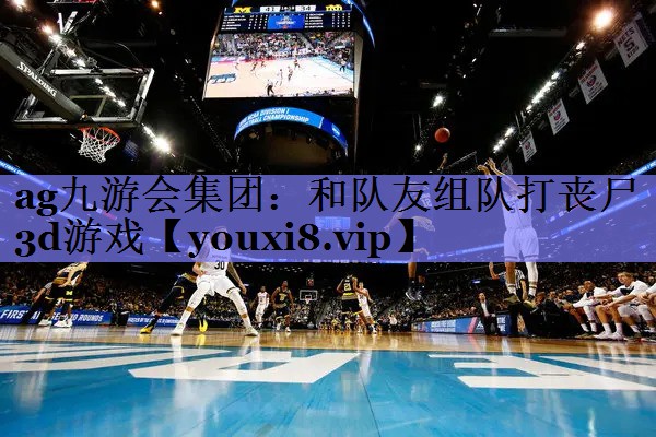 和队友组队打丧尸3d游戏