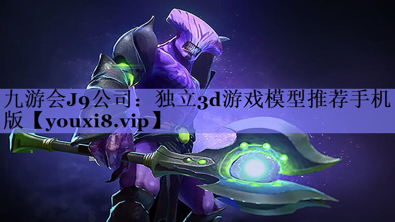 独立3d游戏模型推荐手机版