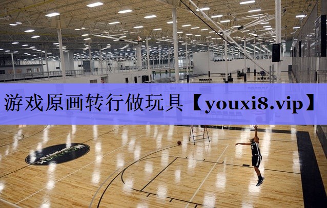 游戏原画转行做玩具 游戏原画转行做玩具