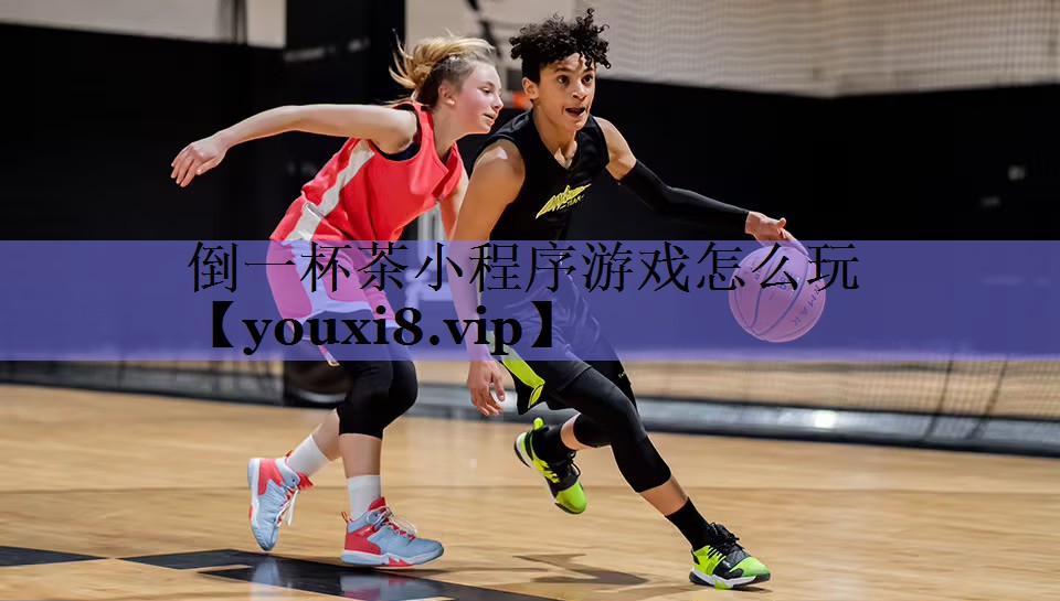 倒一杯茶小程序游戏怎么玩 倒一杯茶小程序游戏怎么玩