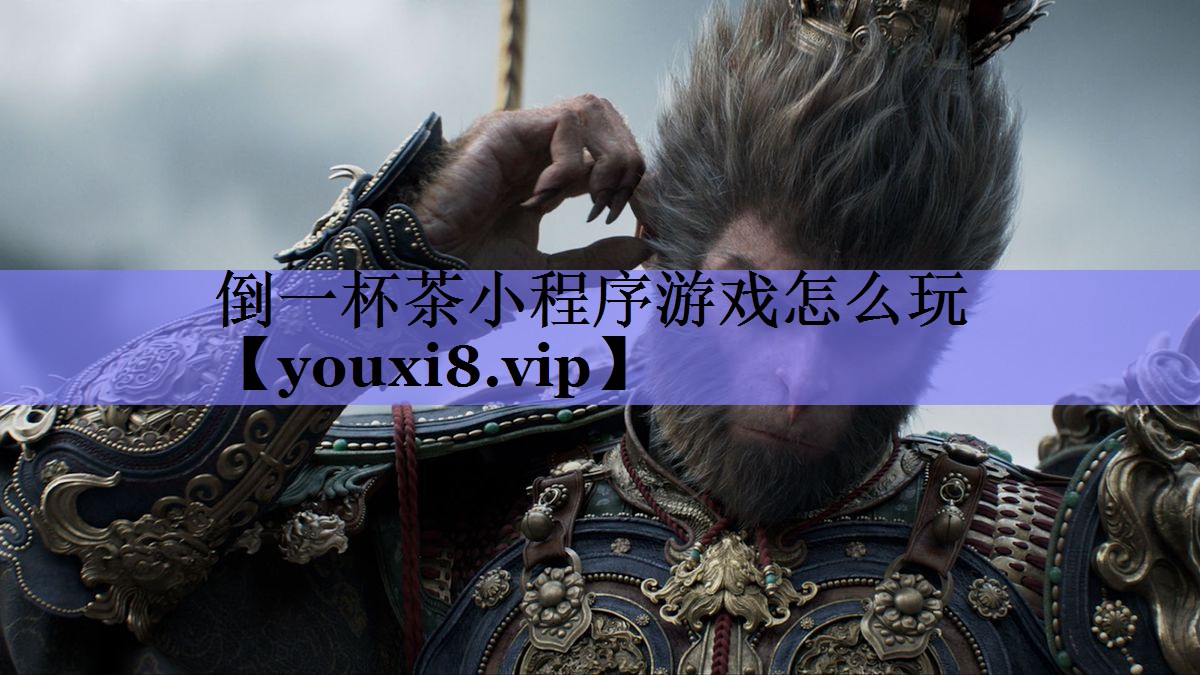 倒一杯茶小程序游戏怎么玩 倒一杯茶小程序游戏怎么玩