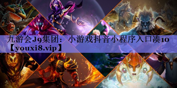 小游戏抖音小程序入口凑10 小游戏抖音小程序入口凑10