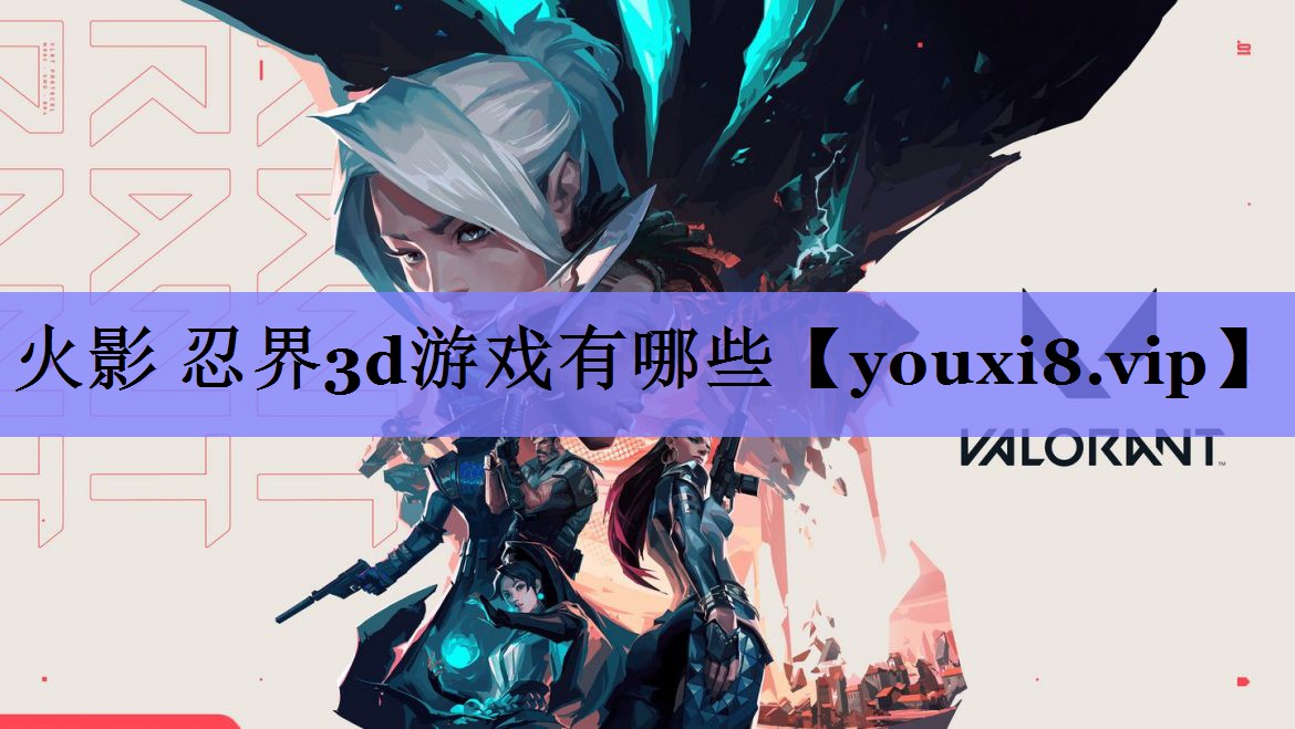 火影 忍界3d游戏有哪些 火影 忍界3d游戏有哪些