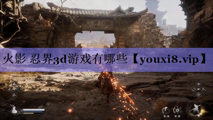 火影 忍界3d游戏有哪些 火影 忍界3d游戏有哪些