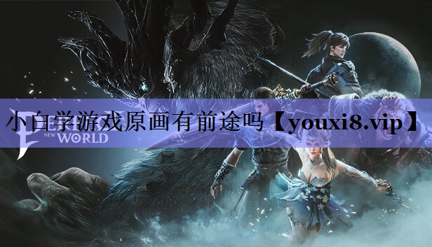 小白学游戏原画有前途吗 小白学游戏原画有前途吗
