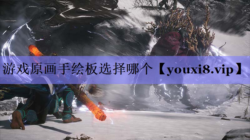 游戏原画手绘板选择哪个 游戏原画手绘板选择哪个