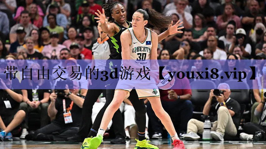 带自由交易的3d游戏 带自由交易的3d游戏