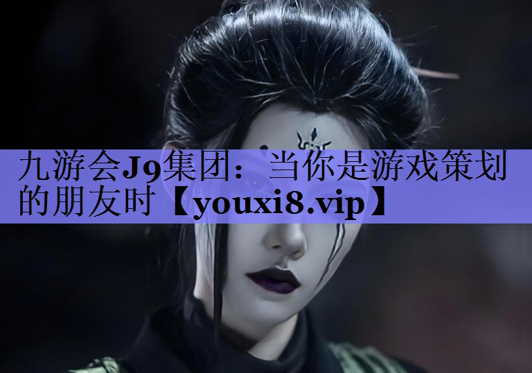 当你是游戏策划的朋友时