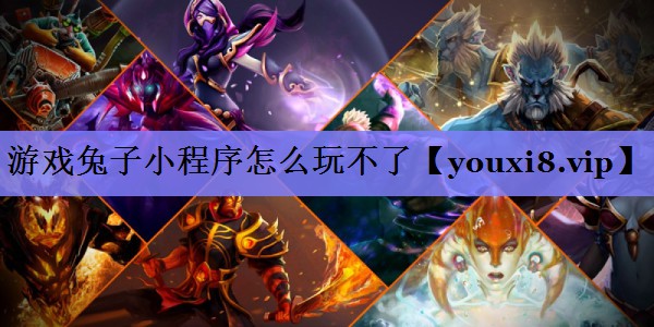 游戏兔子小程序怎么玩不了