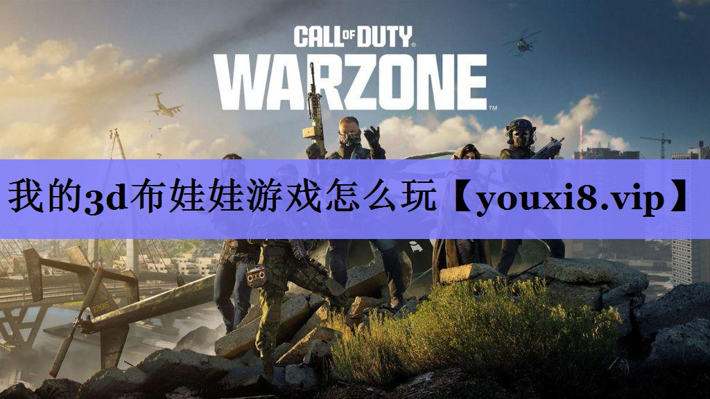 我的3d布娃娃游戏怎么玩 我的3d布娃娃游戏怎么玩