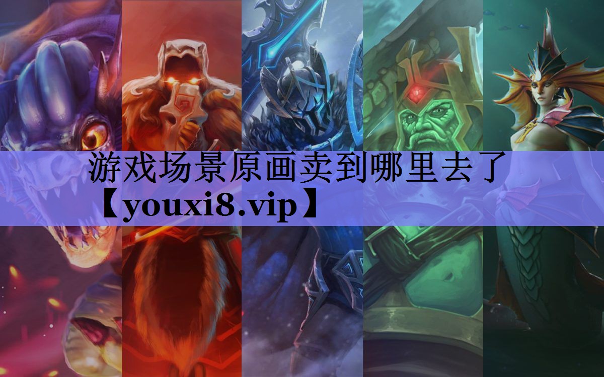 游戏场景原画卖到哪里去了 游戏场景原画卖到哪里去了