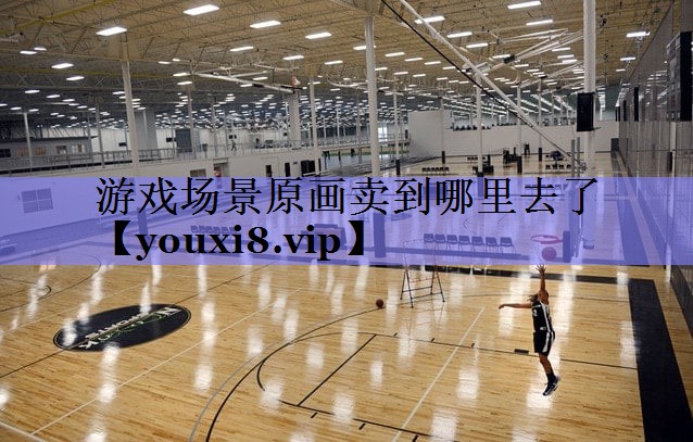 游戏场景原画卖到哪里去了 游戏场景原画卖到哪里去了