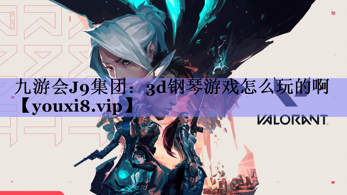 3d钢琴游戏怎么玩的啊 3d钢琴游戏怎么玩的啊