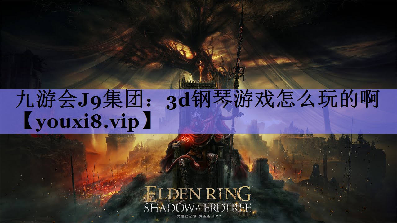 3d钢琴游戏怎么玩的啊 3d钢琴游戏怎么玩的啊