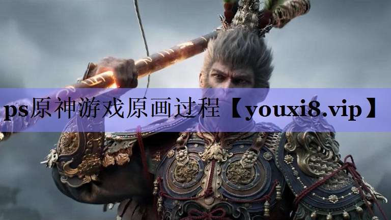 ps原神游戏原画过程 ps原神游戏原画过程