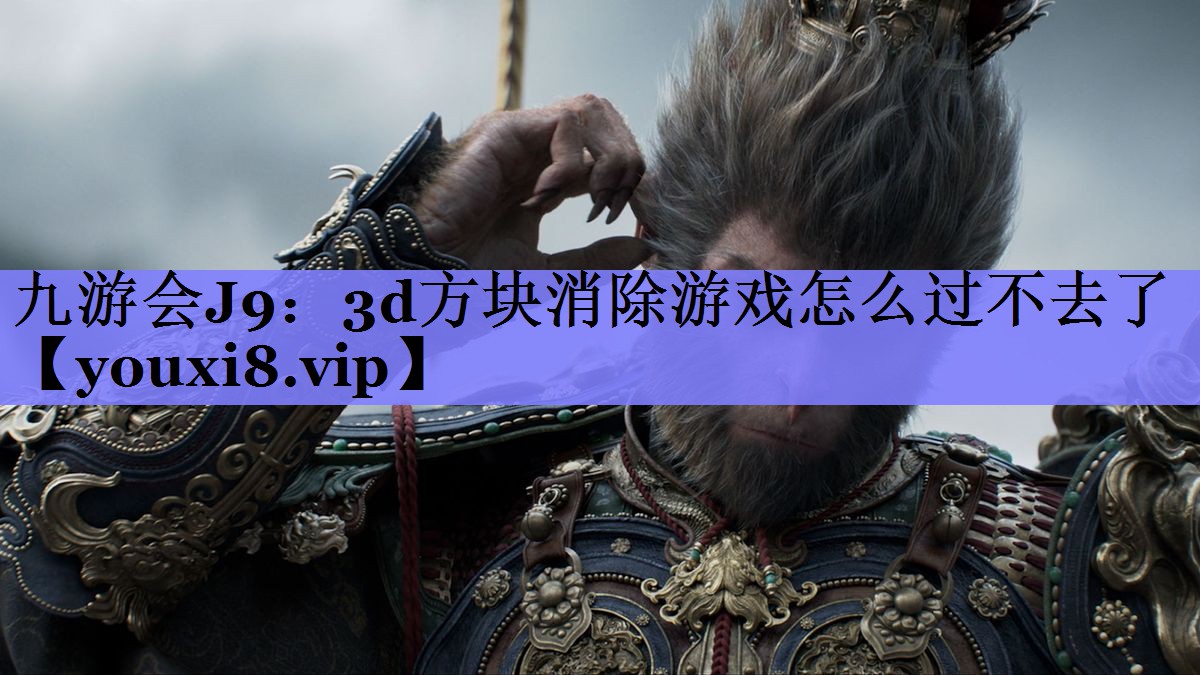 3d方块消除游戏怎么过不去了 3d方块消除游戏怎么过不去了