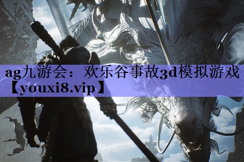 欢乐谷事故3d模拟游戏