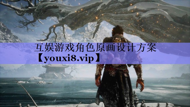 互娱游戏角色原画设计方案 互娱游戏角色原画设计方案
