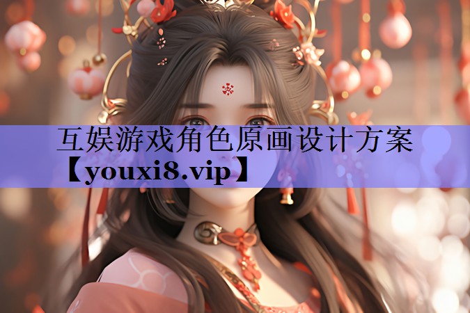 互娱游戏角色原画设计方案 互娱游戏角色原画设计方案