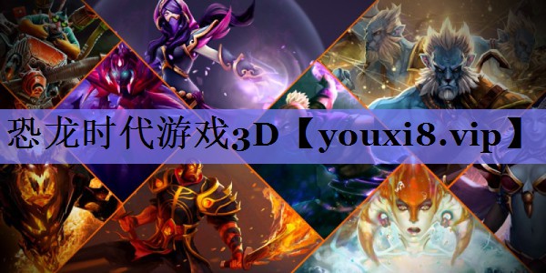 恐龙时代游戏3D 恐龙时代游戏3D