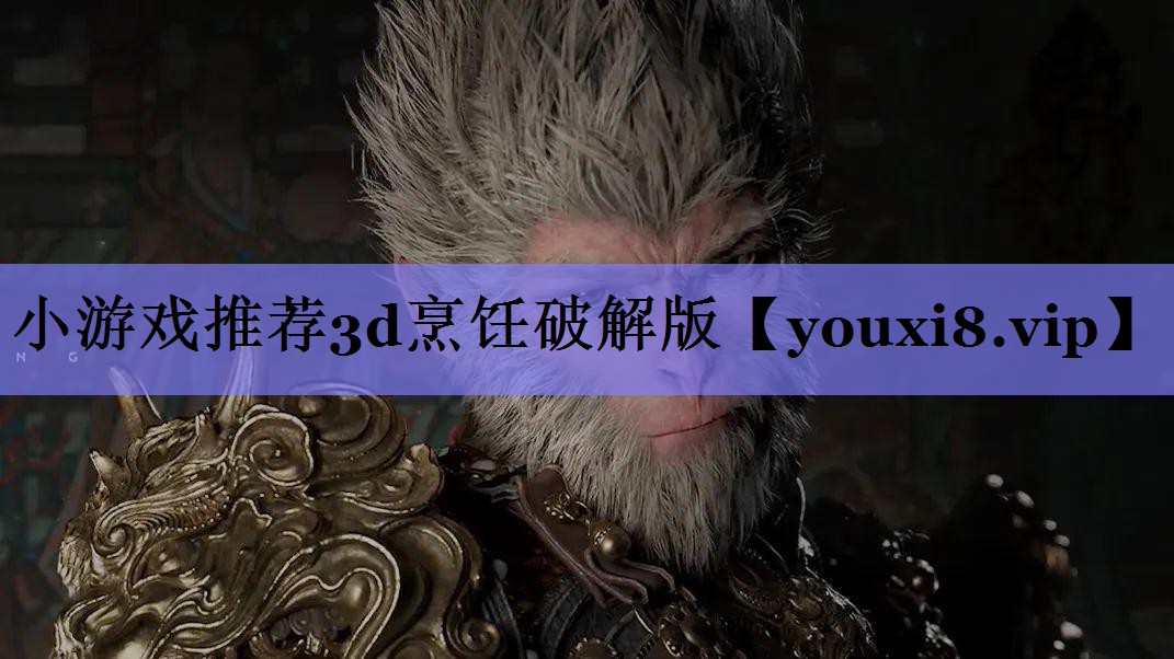 小游戏推荐3d烹饪破解版