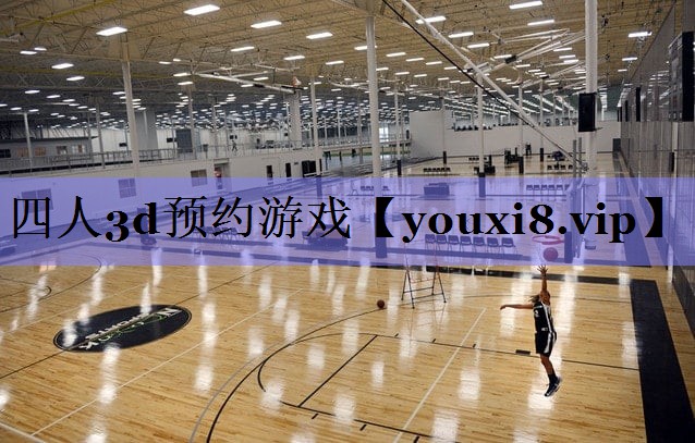 四人3d预约游戏