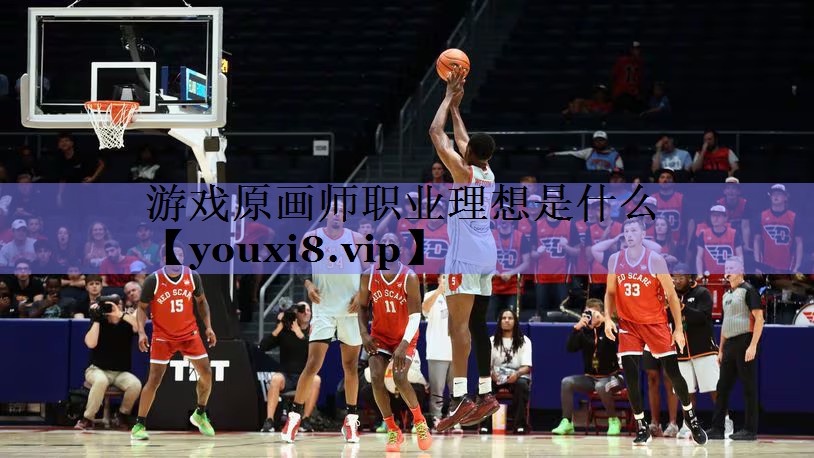 游戏原画师职业理想是什么