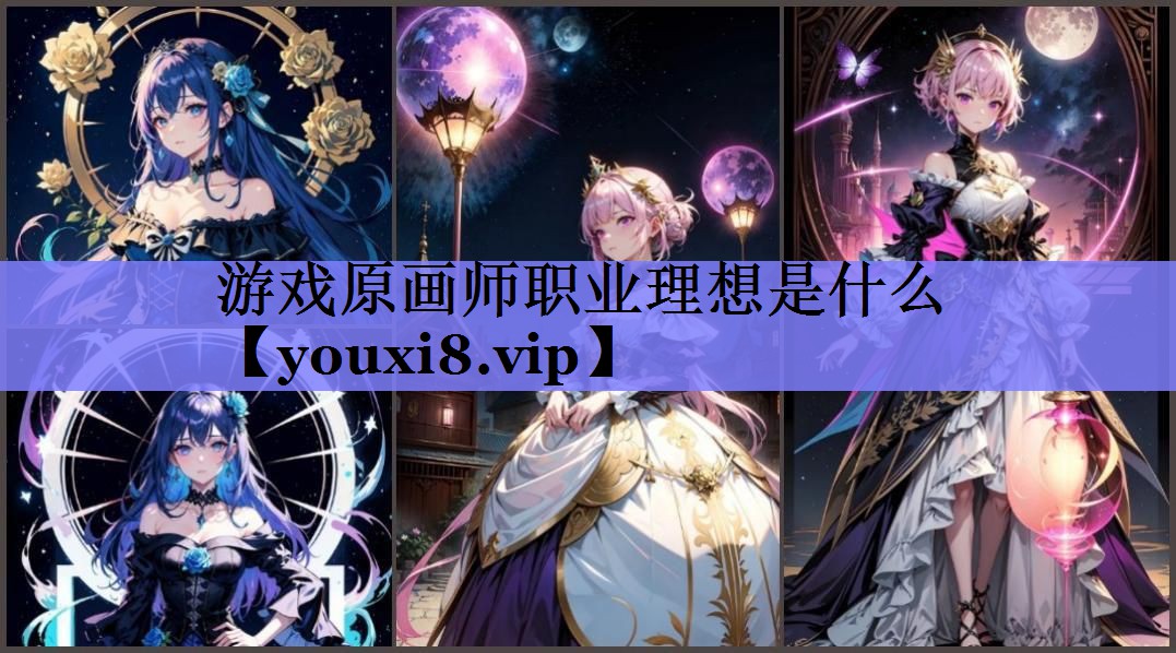 游戏原画师职业理想是什么