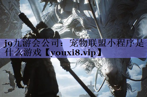 宠物联盟小程序是什么游戏